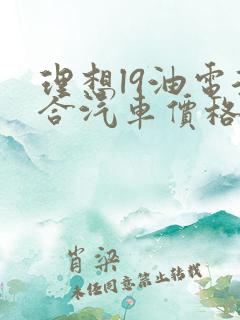 理想l9油电混合汽车价格