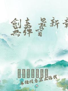 剑来 最新章节无弹窗