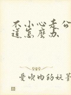 不小心走公交车道怎么办