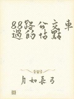 88路公交车经过的站点