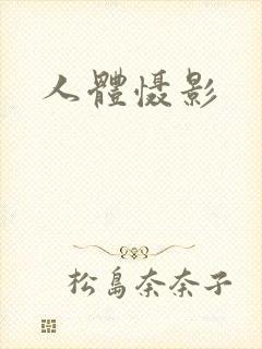 人体慑影