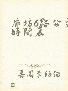 廊坊6路公交车时间表