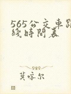 565公交车路线时间表