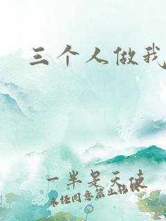 三个人做我一个