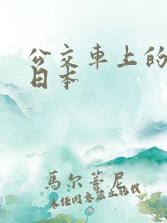 公交车上的激情日本
