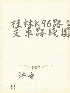 桂林k96路公交车路线图