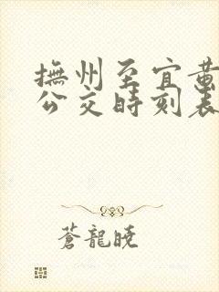 抚州至宜黄城际公交时刻表