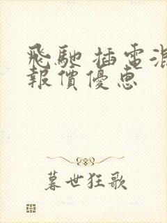 飞驰 插电混动报价优惠
