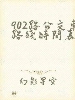 902路公交车路线时间表