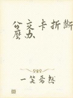 公交卡折断了怎么办