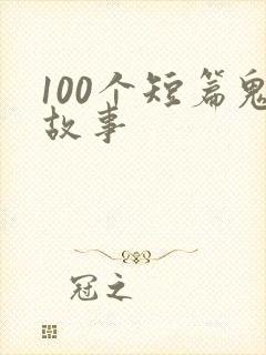 100个短篇鬼故事