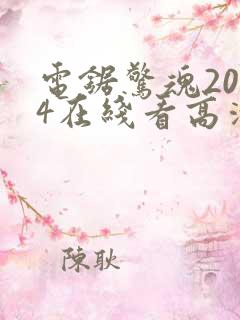 电锯惊魂2004在线看高清