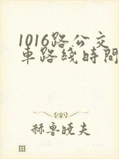 1016路公交车路线时间表