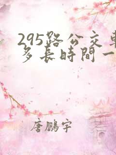 295路公交车多长时间一趟