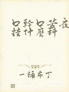 口干口苦夜尿多挂什么科