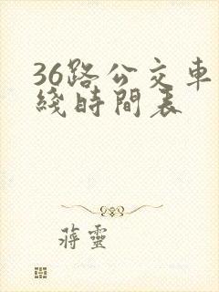 36路公交车路线时间表