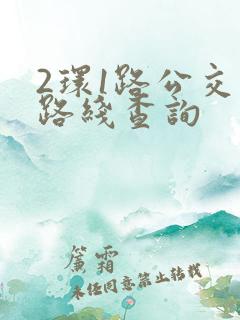 2环1路公交车路线查询