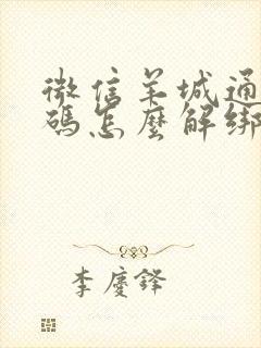 微信羊城通乘车码怎么解绑
