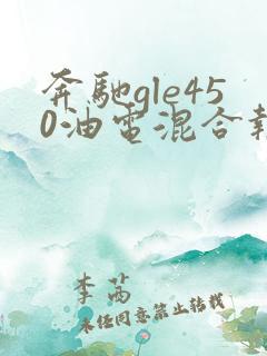 奔驰gle450油电混合报价