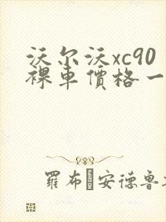 沃尔沃xc90裸车价格一览表