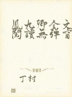 凤九卿全文免费阅读无弹窗