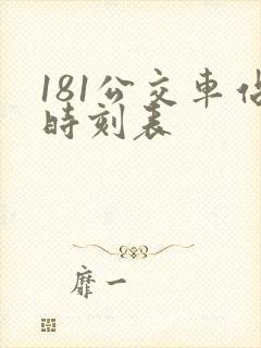 181公交车站时刻表