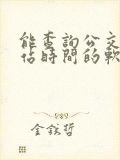 能查询公交车到站时间的软件