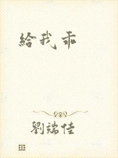 给我乖
