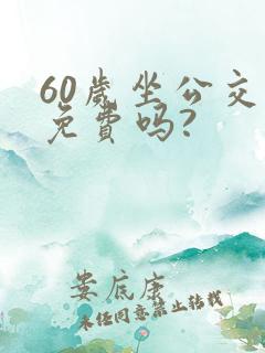 60岁坐公交车免费吗?