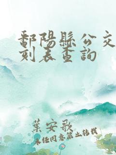 鄱阳县公交车时刻表查询
