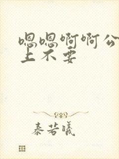 嗯嗯啊啊公交车上不要