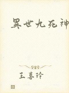 异世九死神功