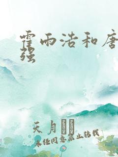 霍雨浩和唐三谁强