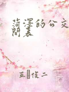 菏泽的公交车时间表