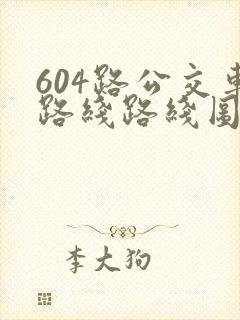 604路公交车路线路线图