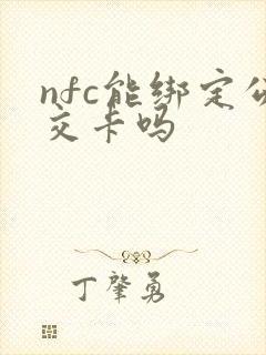 nfc能绑定公交卡吗