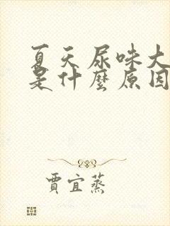 夏天尿味大难闻是什么原因