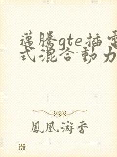 迈腾gte插电式混合动力豪华版