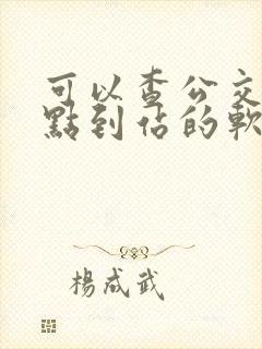 可以查公交车几点到站的软件