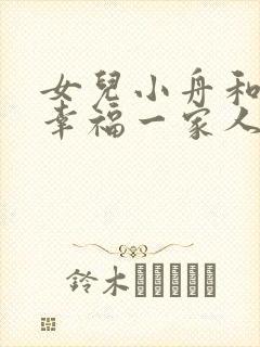 女儿小舟和秋分幸福一家人