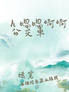 h 嗯嗯啊啊 公交车