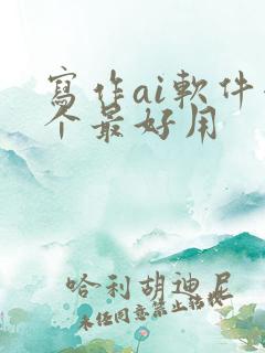 写作ai软件哪个最好用