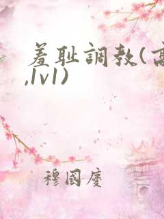 羞耻调教(高h,1v1)