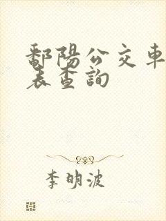 鄱阳公交车时刻表查询
