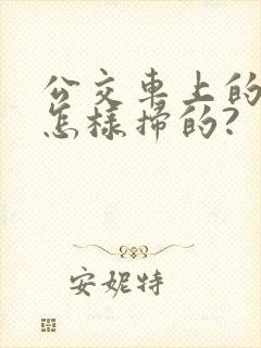 公交车上的码是怎样扫的?