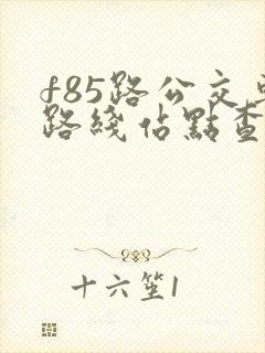 f85路公交车路线站点查询表