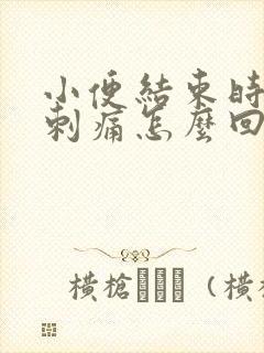 小便结束时尿道刺痛怎么回事