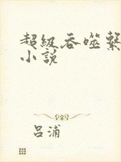 超级吞噬系统 小说