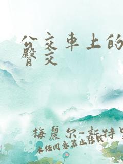 公交车上的激烈臀交