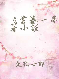 《书卷一梦》原著小说